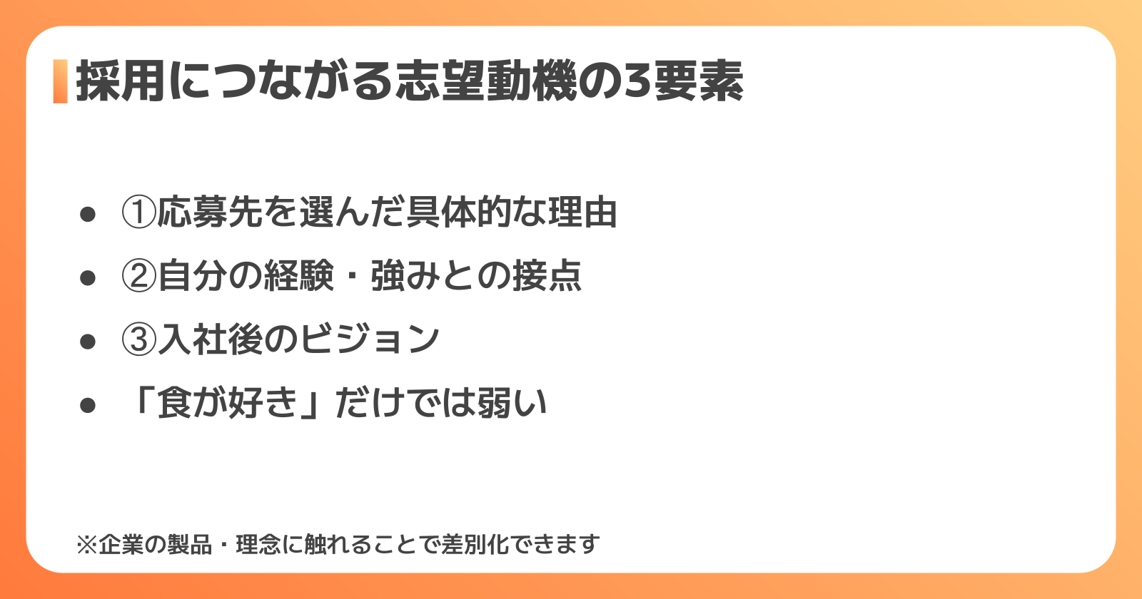 採用につながる志望動機の作り方と例文