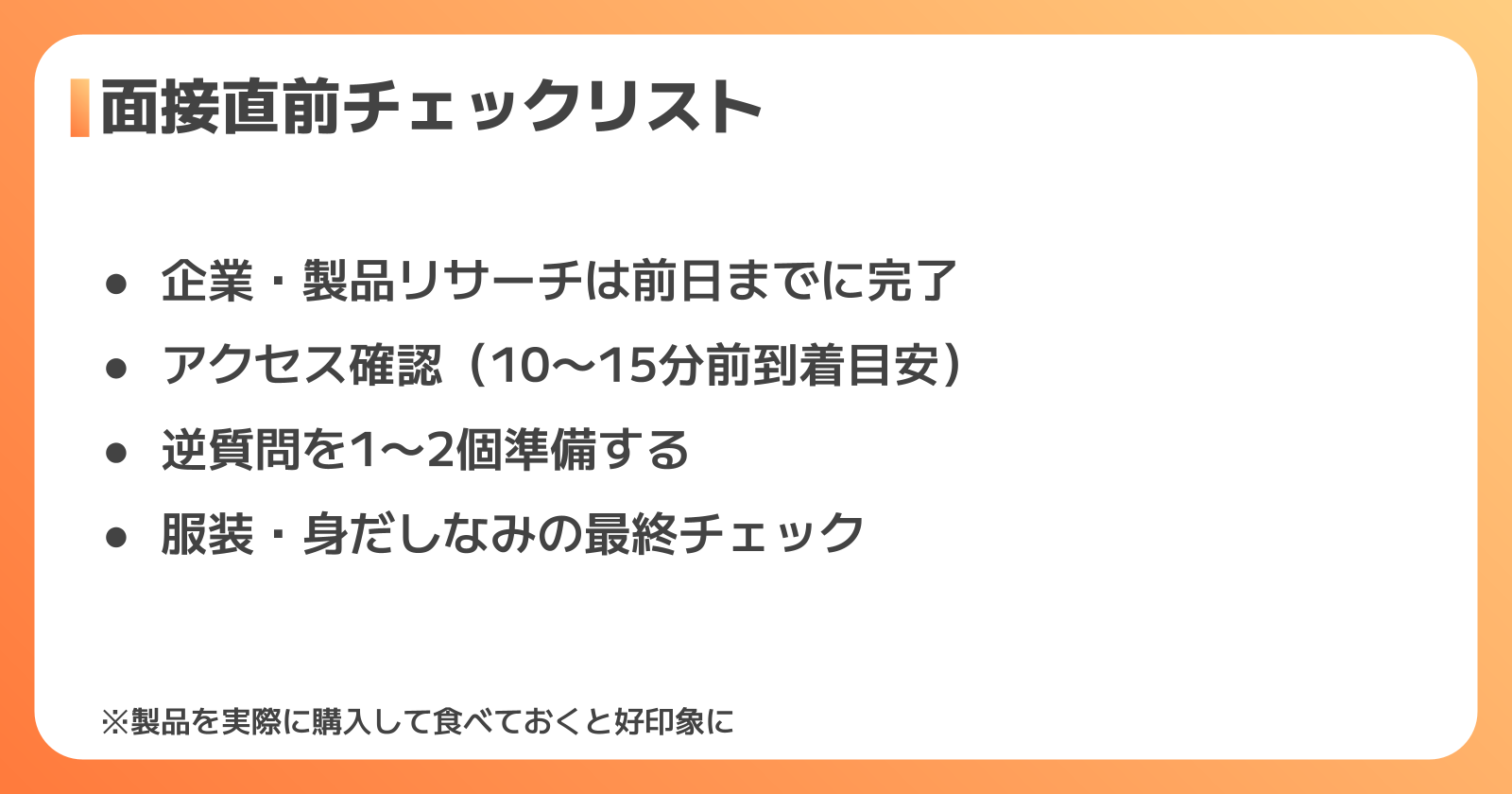 内定率を上げる面接直前の準備と事前対策