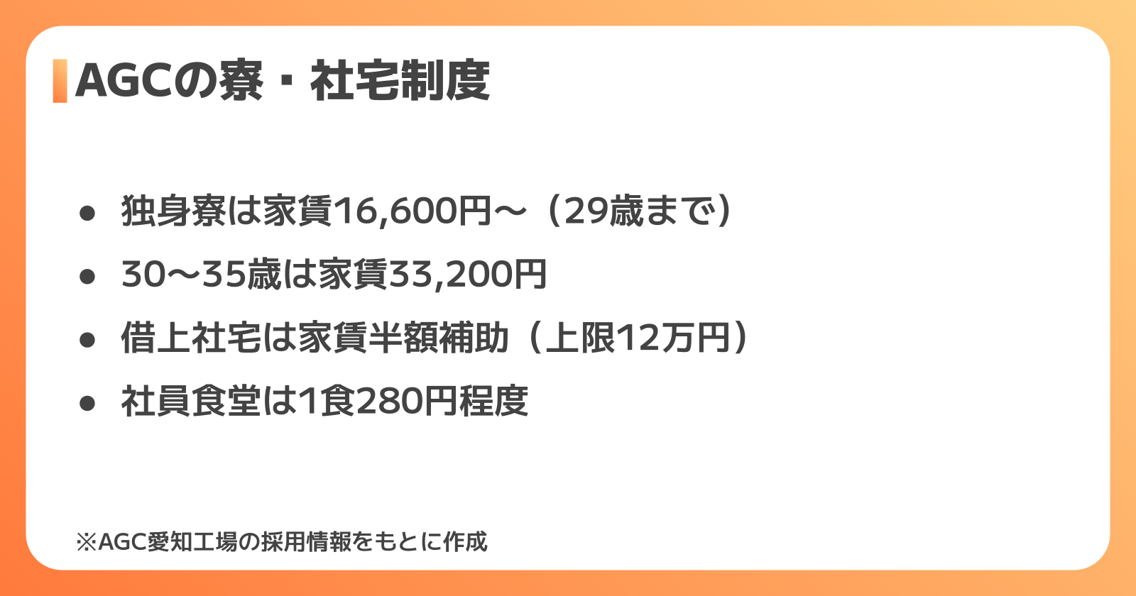 AGCの社員寮・社宅制度