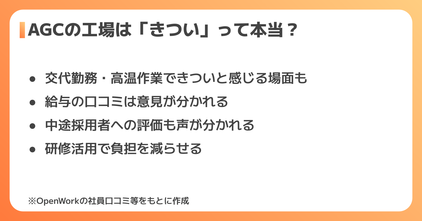 AGCの工場はきつい？口コミから見る実態