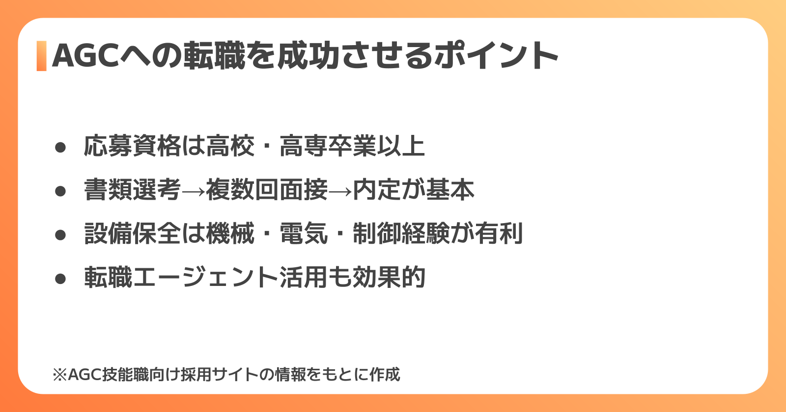 AGCの工場求人への転職を成功させるポイント