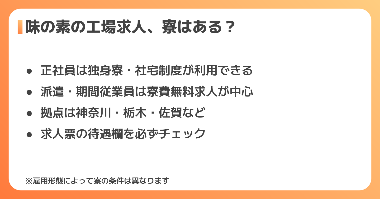 味の素の工場求人に寮はある？結論と探し方