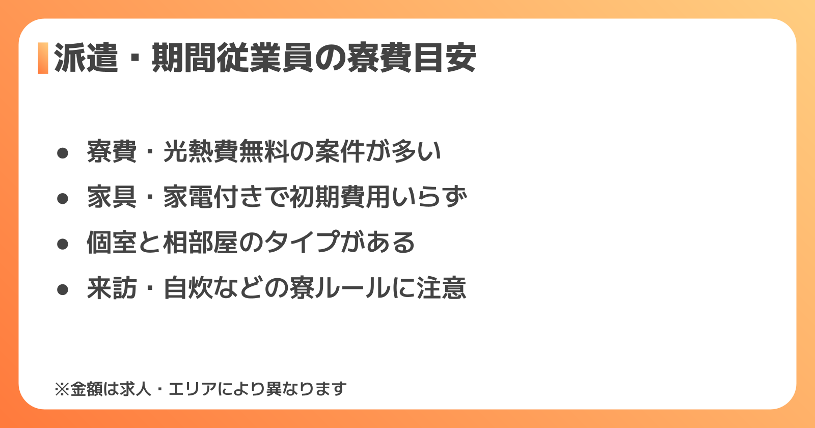 派遣・期間従業員として働く場合の寮費・生活費の目安