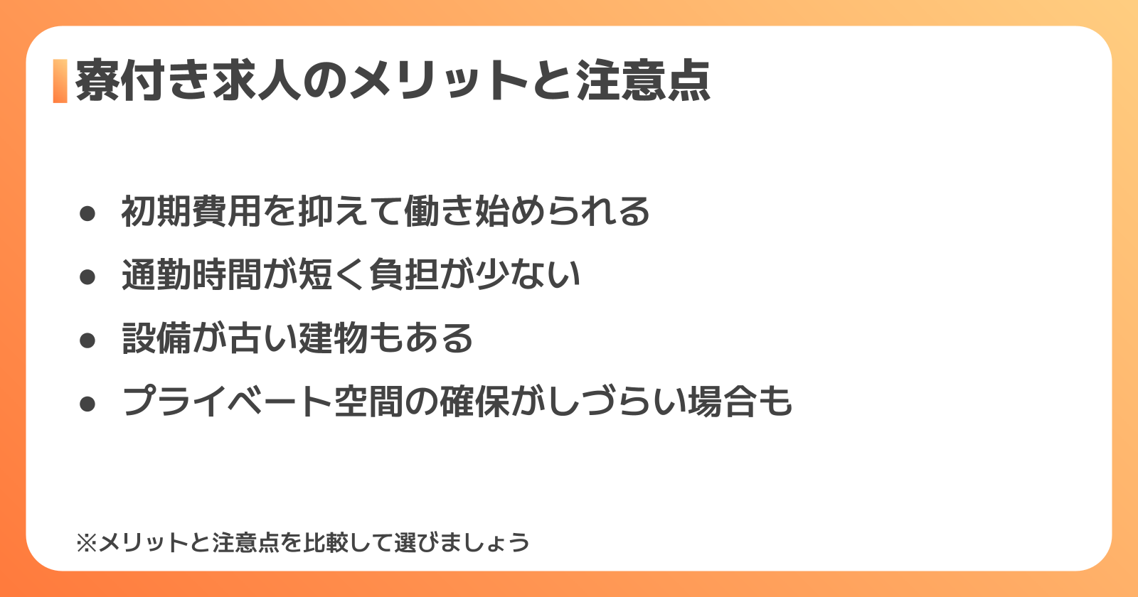 寮付きで働くメリットと注意しておきたいポイント