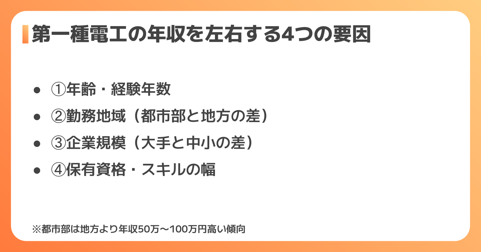 年収を左右する4つの要因