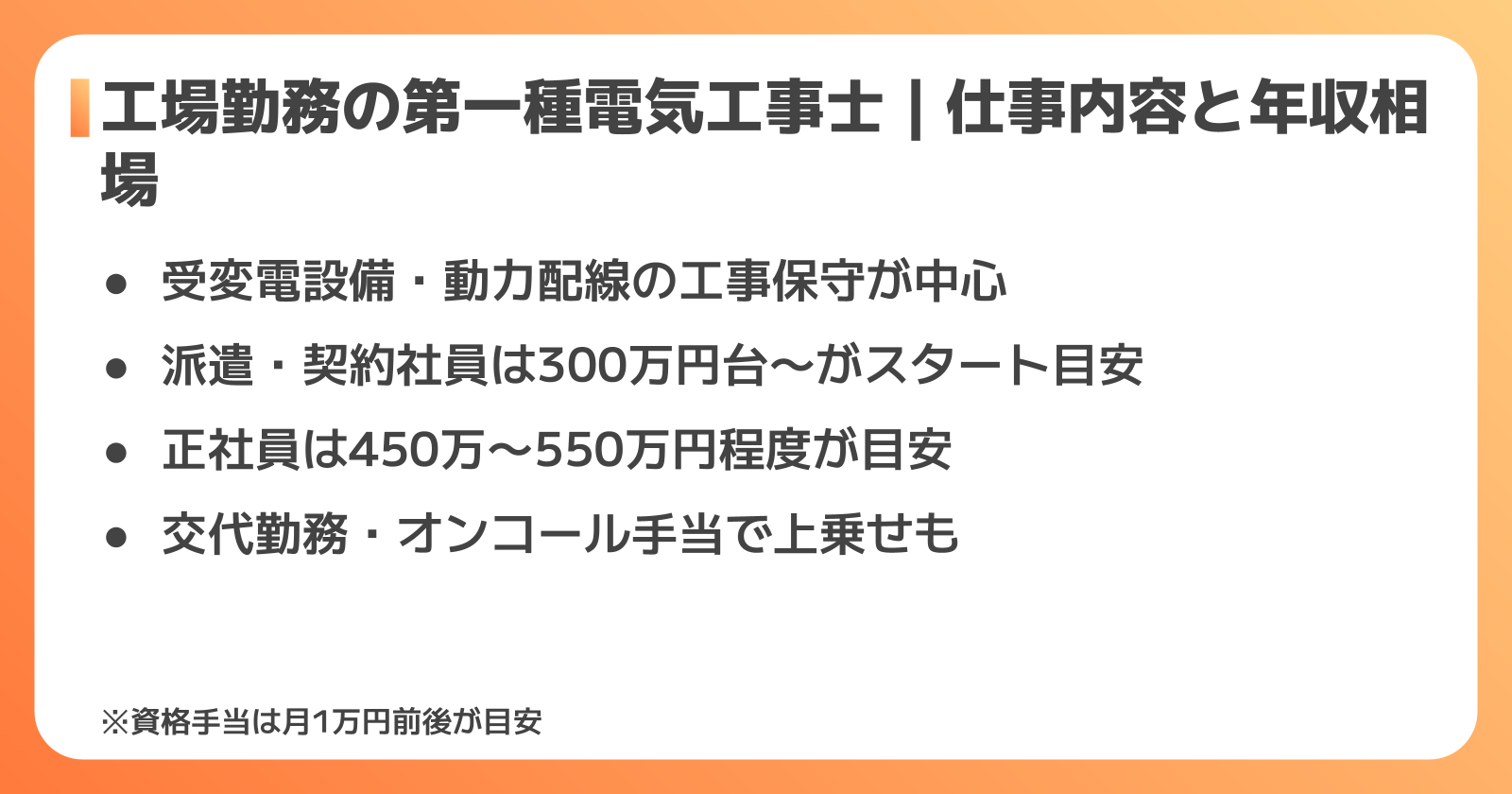 工場勤務での第一種電気工事士の仕事内容と年収相場