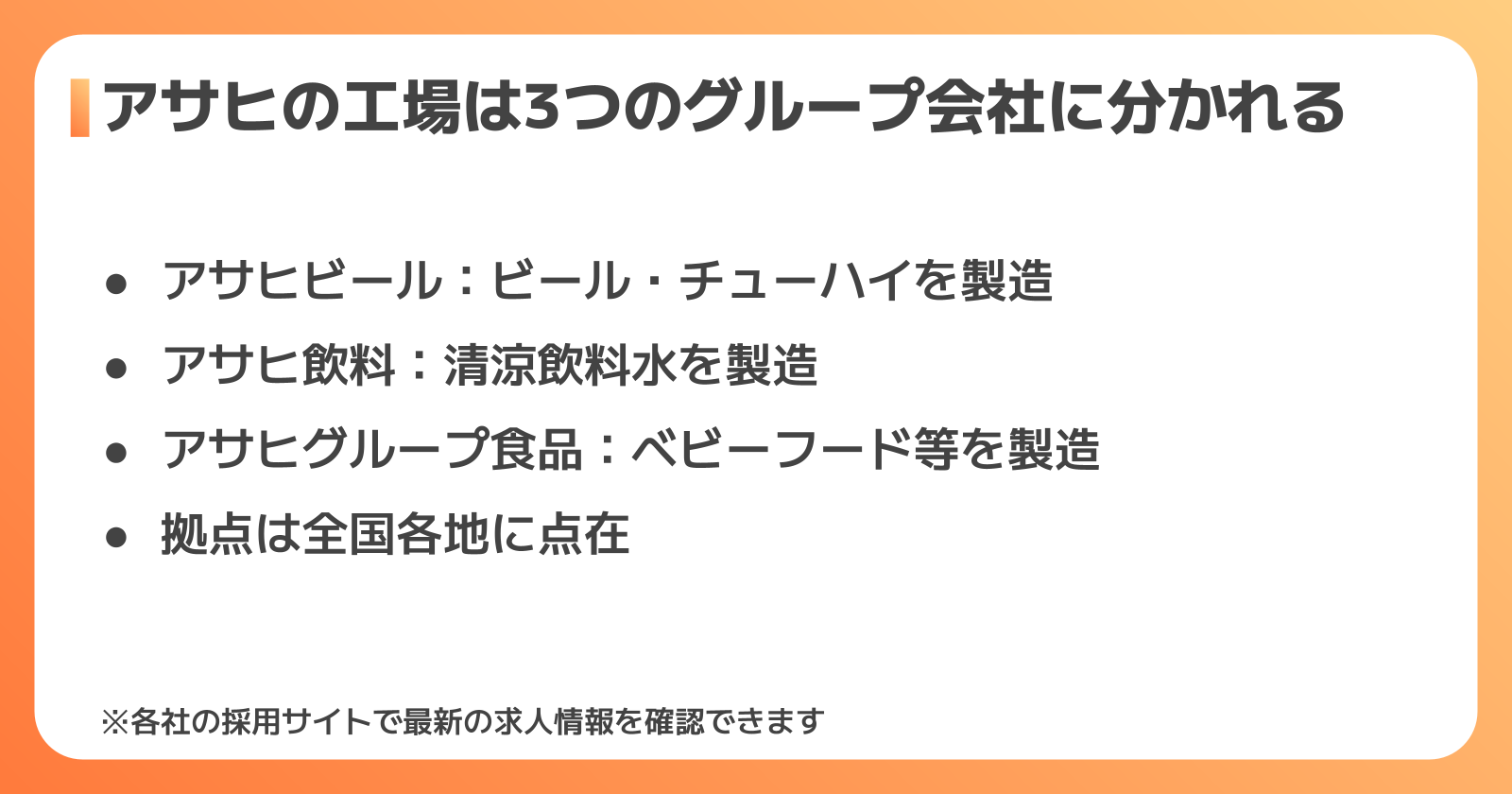 アサヒグループの工場一覧