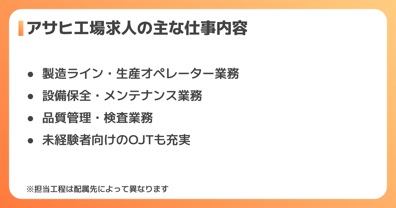 アサヒ工場求人の仕事内容