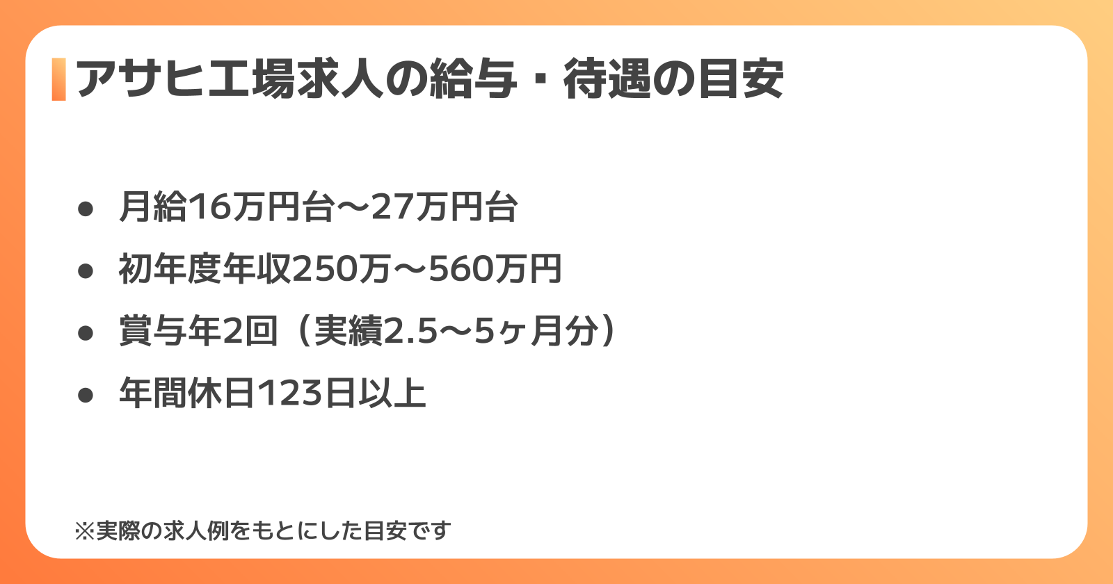 アサヒ工場求人の給与・待遇の目安
