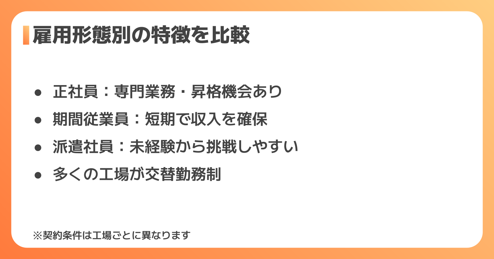 アサヒ工場求人の雇用形態別の特徴