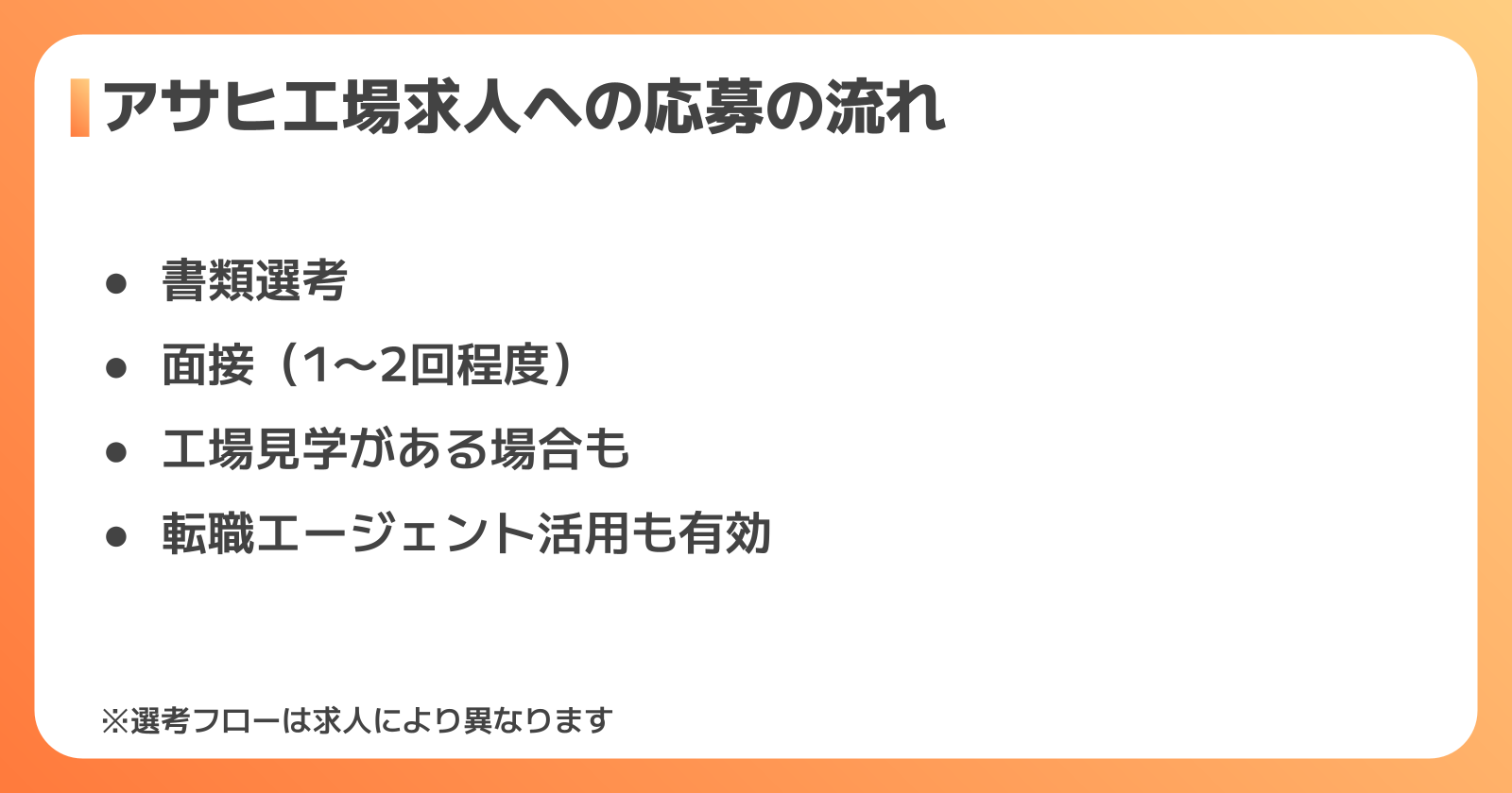 アサヒ工場求人への応募方法と選考のポイント