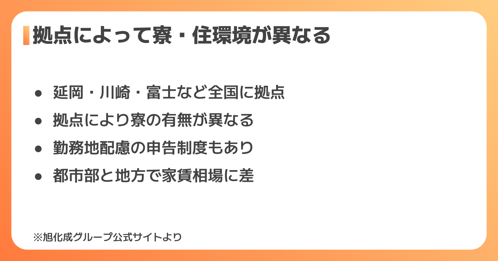 旭化成 拠点と転勤の関係
