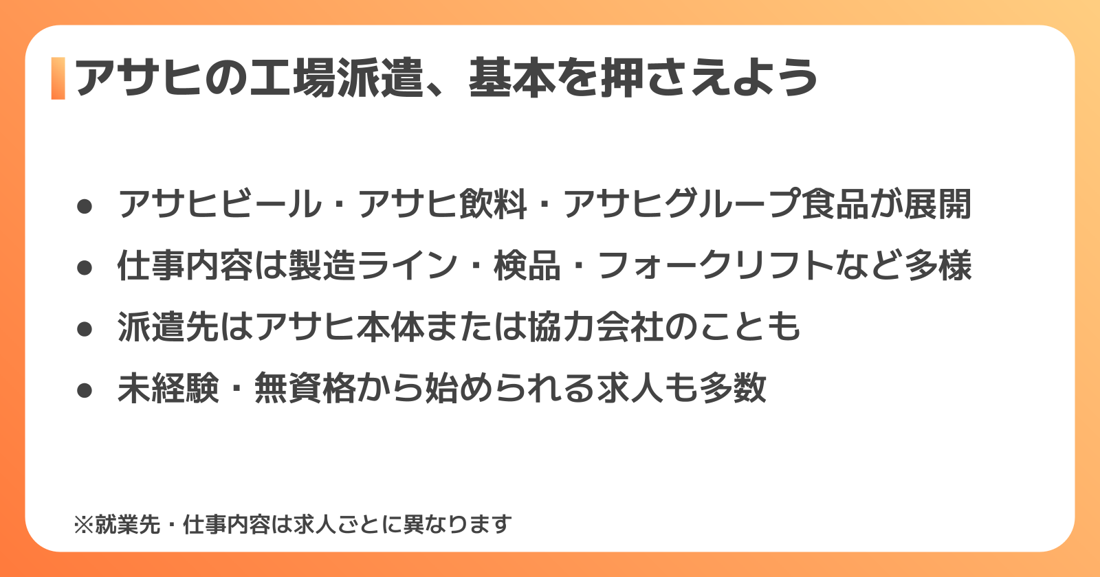 アサヒの工場で派遣社員として働くとはどういうことか