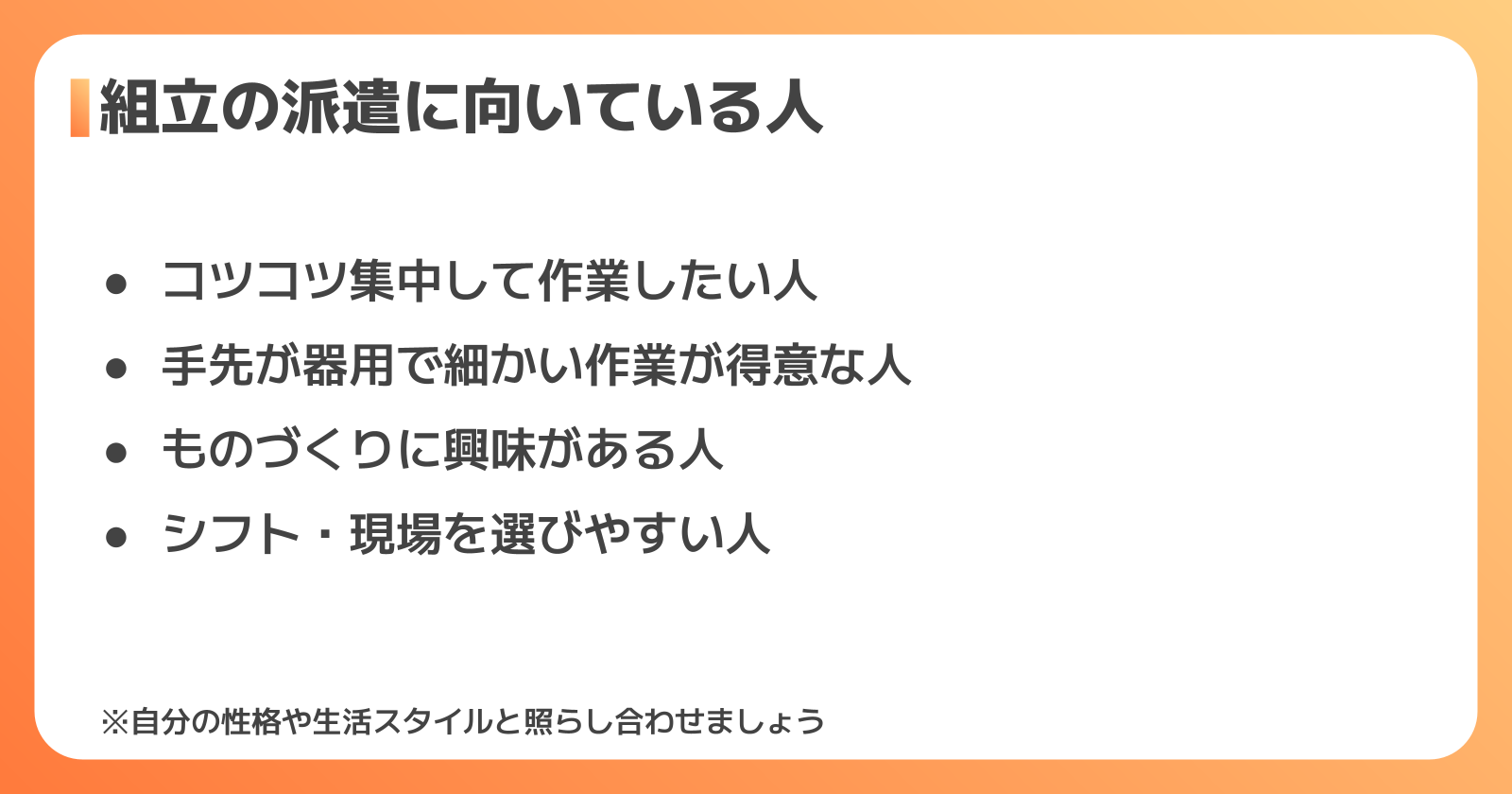 組立の派遣に向いている人とメリット