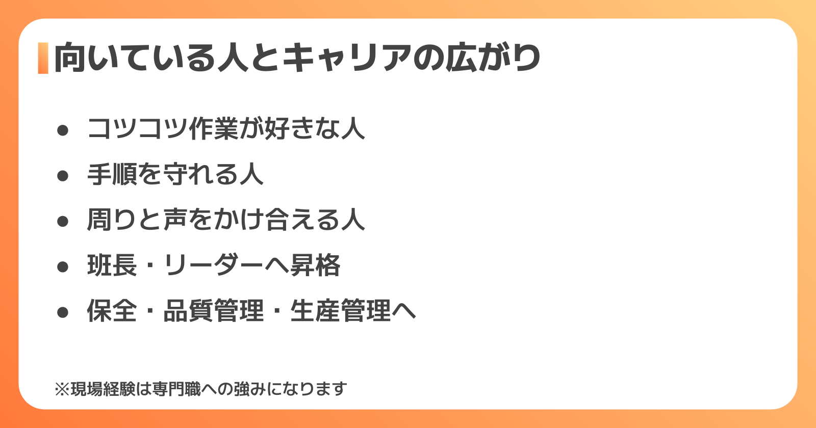 組立の正社員に向いている人とキャリアパス