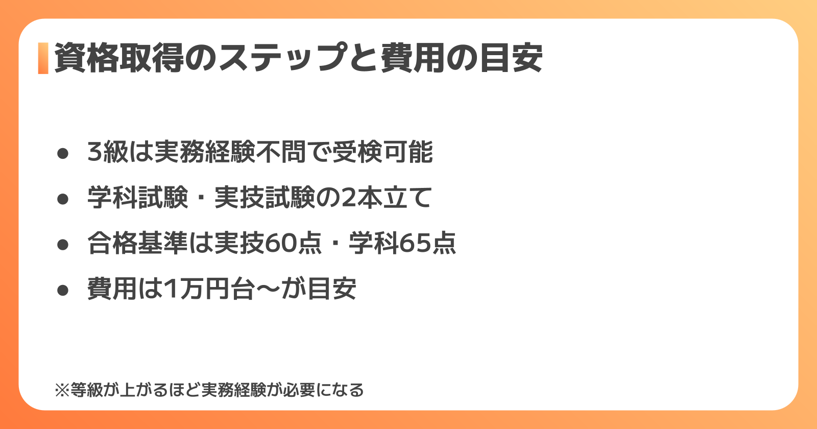 資格取得のステップと受験資格・費用の目安