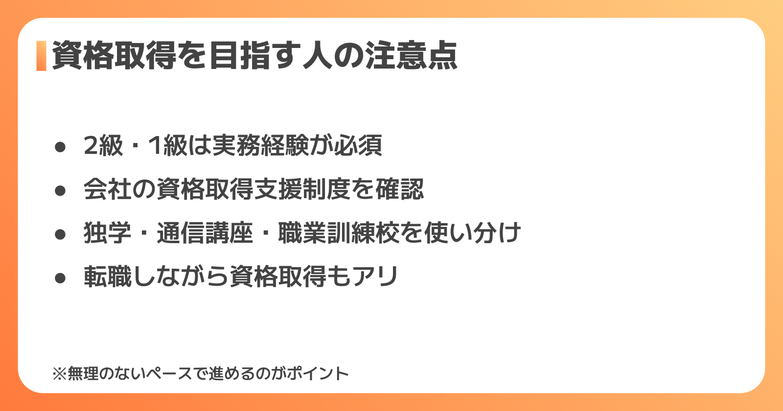 組立の資格取得を目指す人が知っておきたい注意点
