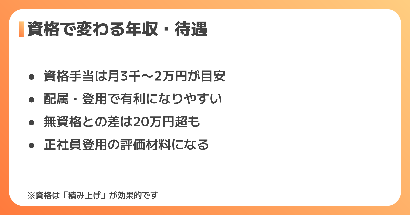 資格取得で年収・待遇はどう変わるか