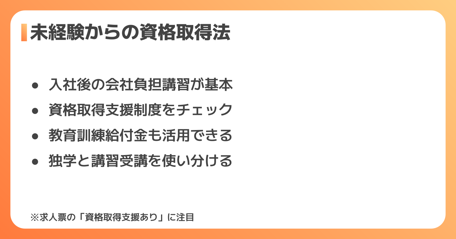 未経験から資格を取得する方法
