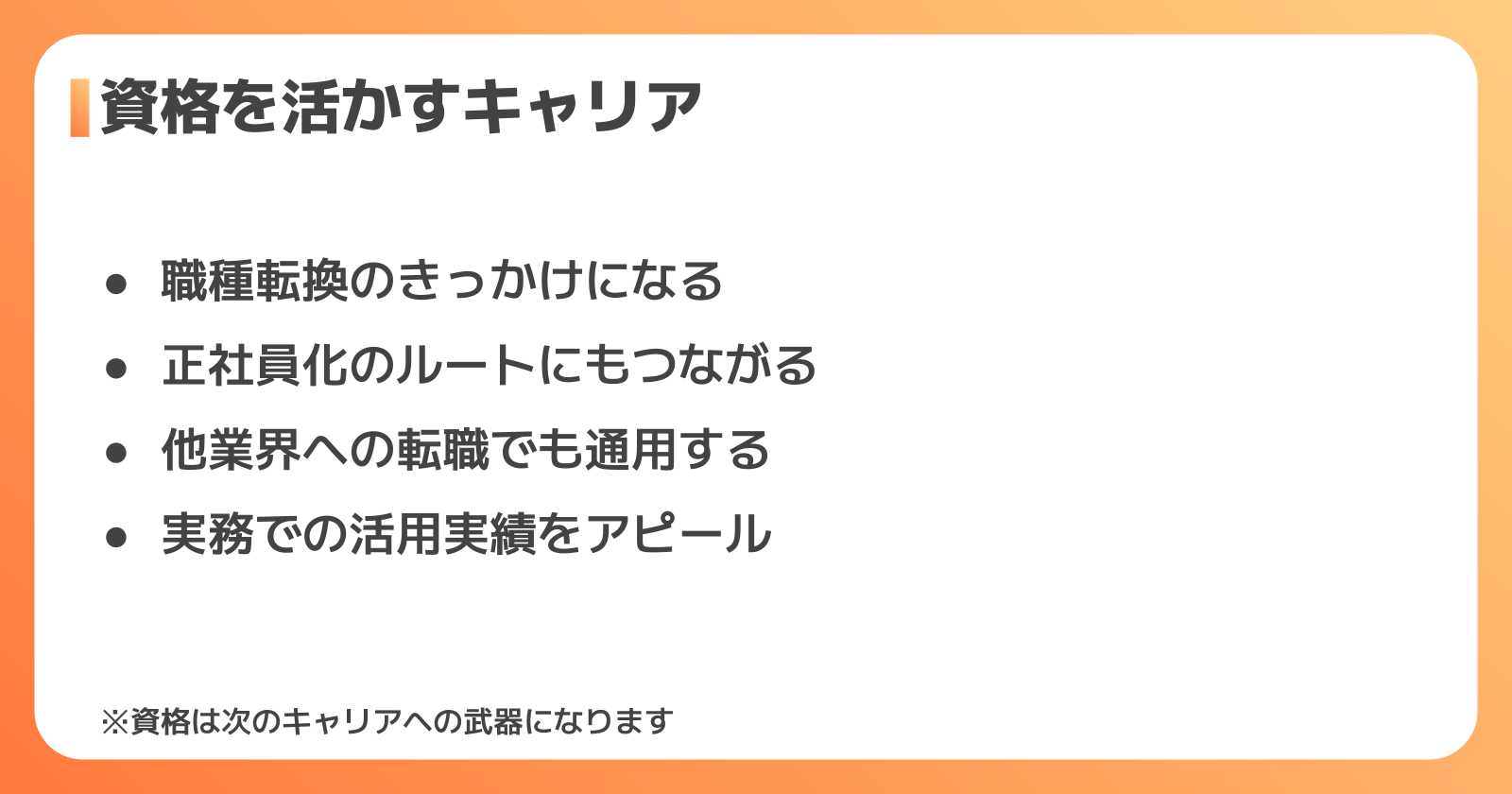 資格を活かしたキャリアアップ・転職