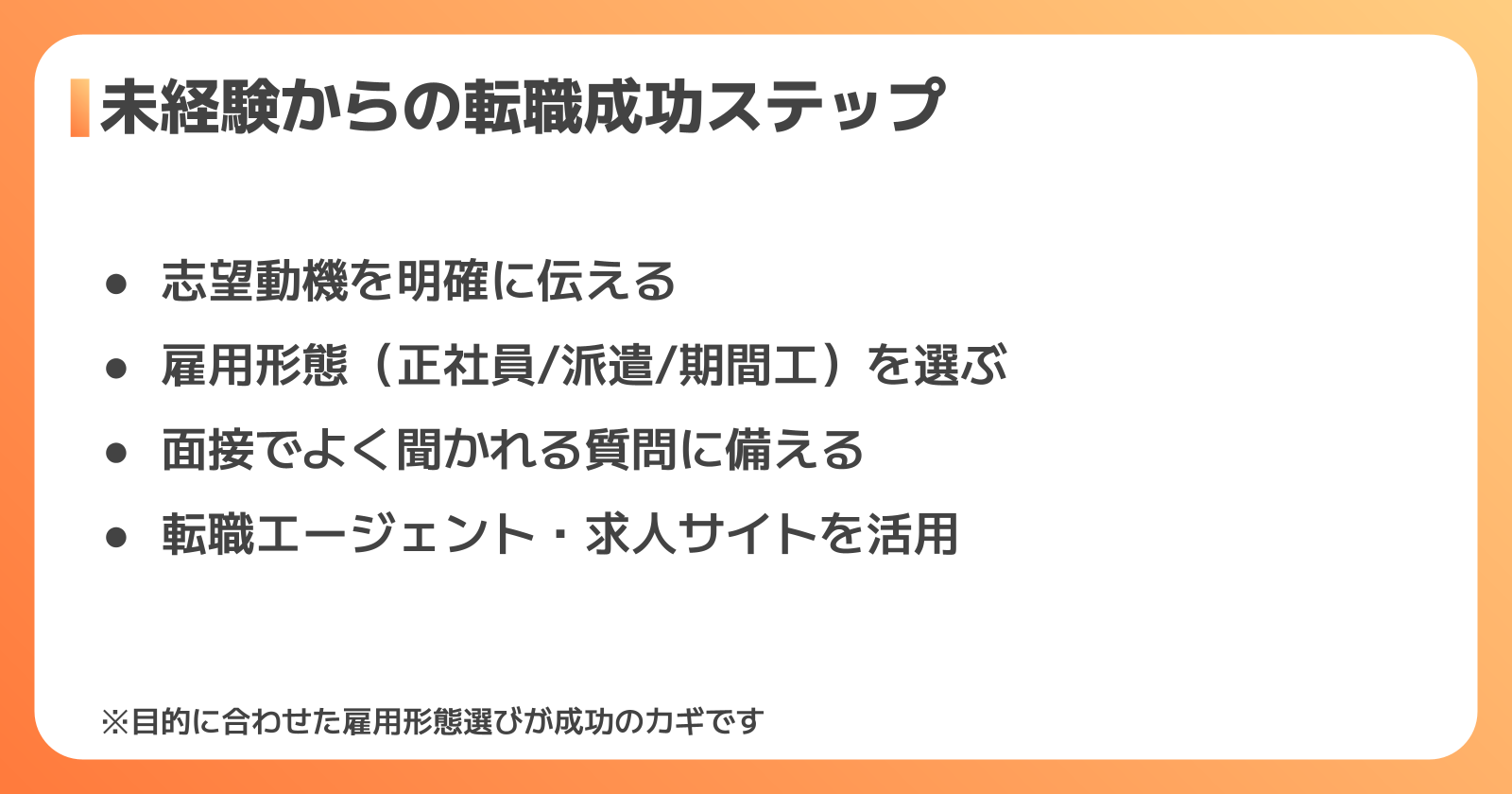 未経験からの転職成功ステップ