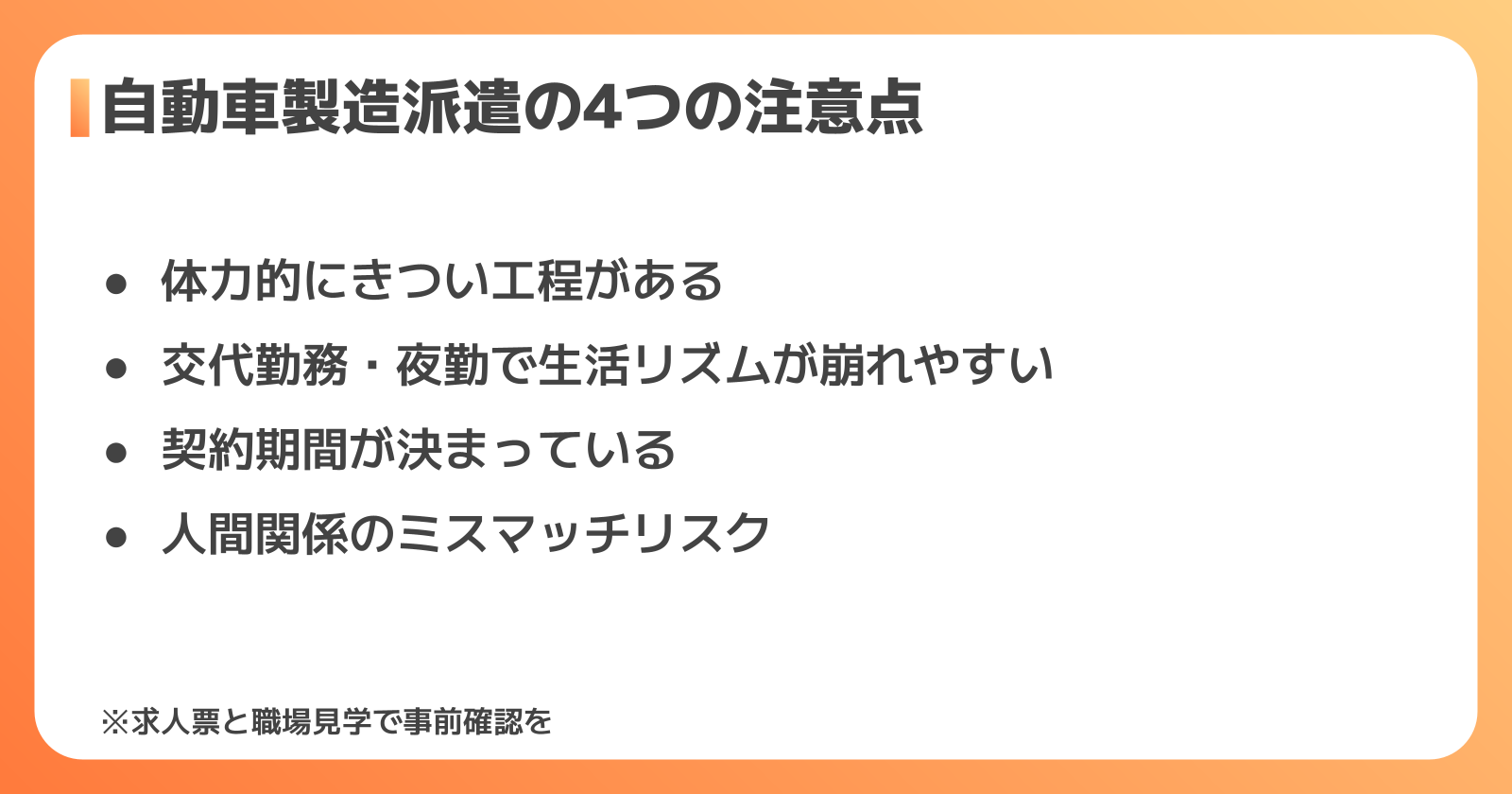 自動車製造派遣で働くデメリット・注意点