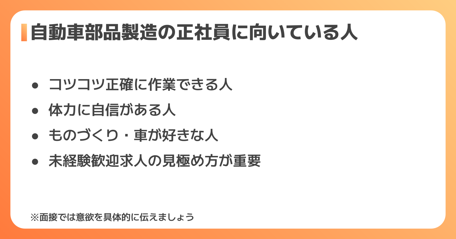 自動車部品製造の正社員に向いている人と転職成功のコツ