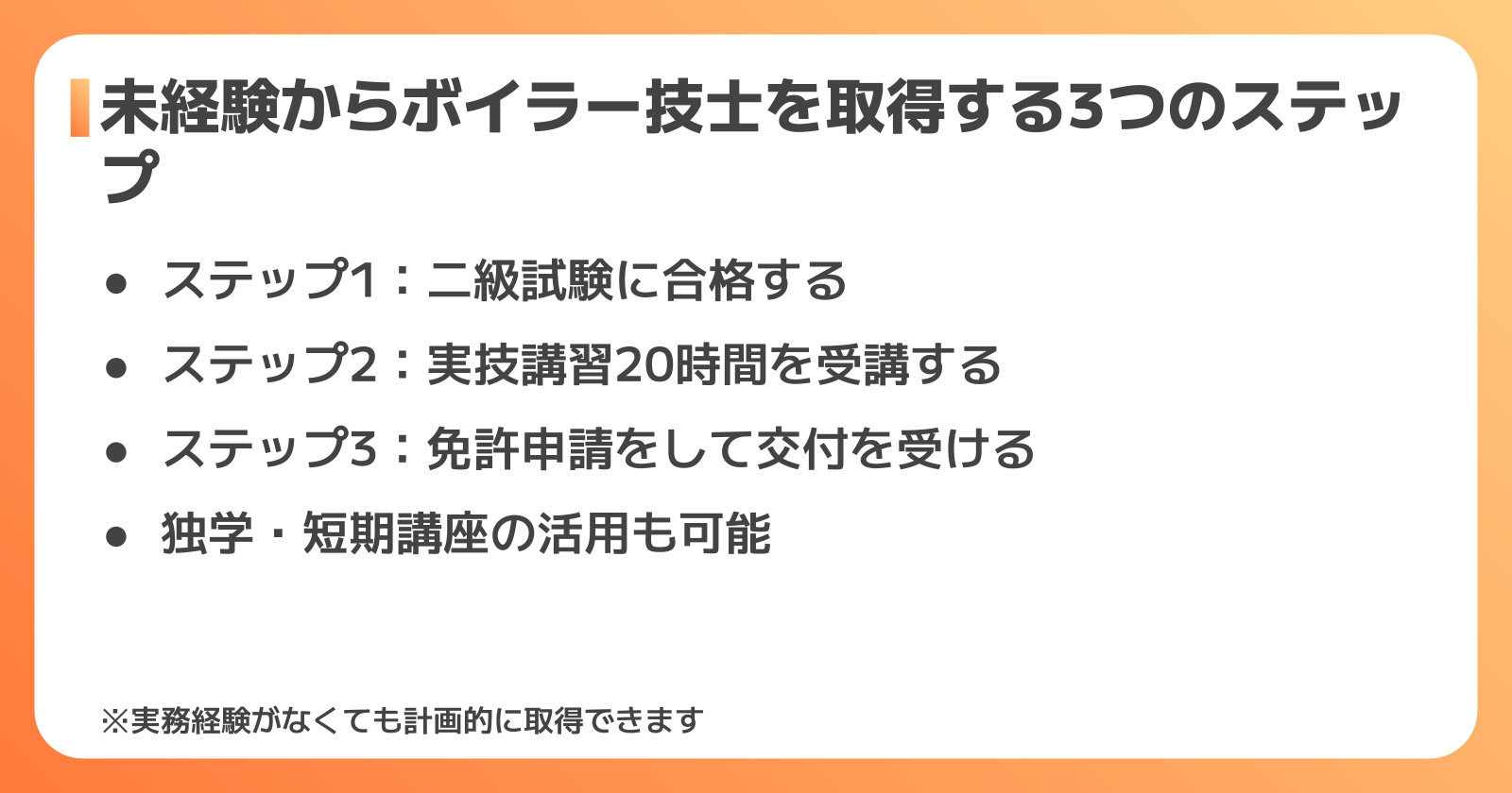 未経験からボイラー技士を取得する3つのステップ