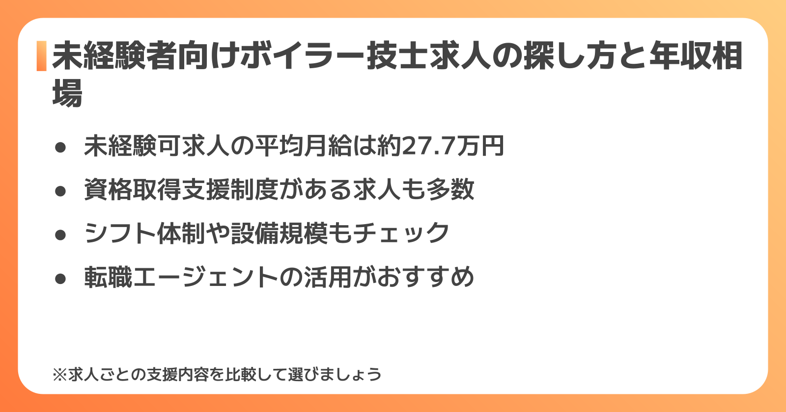 未経験者向けボイラー技士求人の探し方と年収相場
