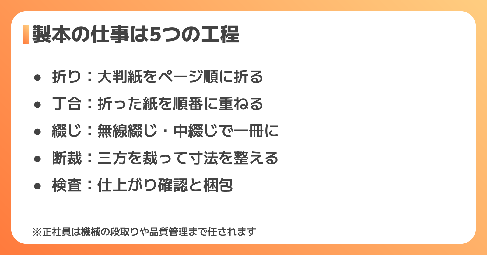 製本の正社員の仕事内容