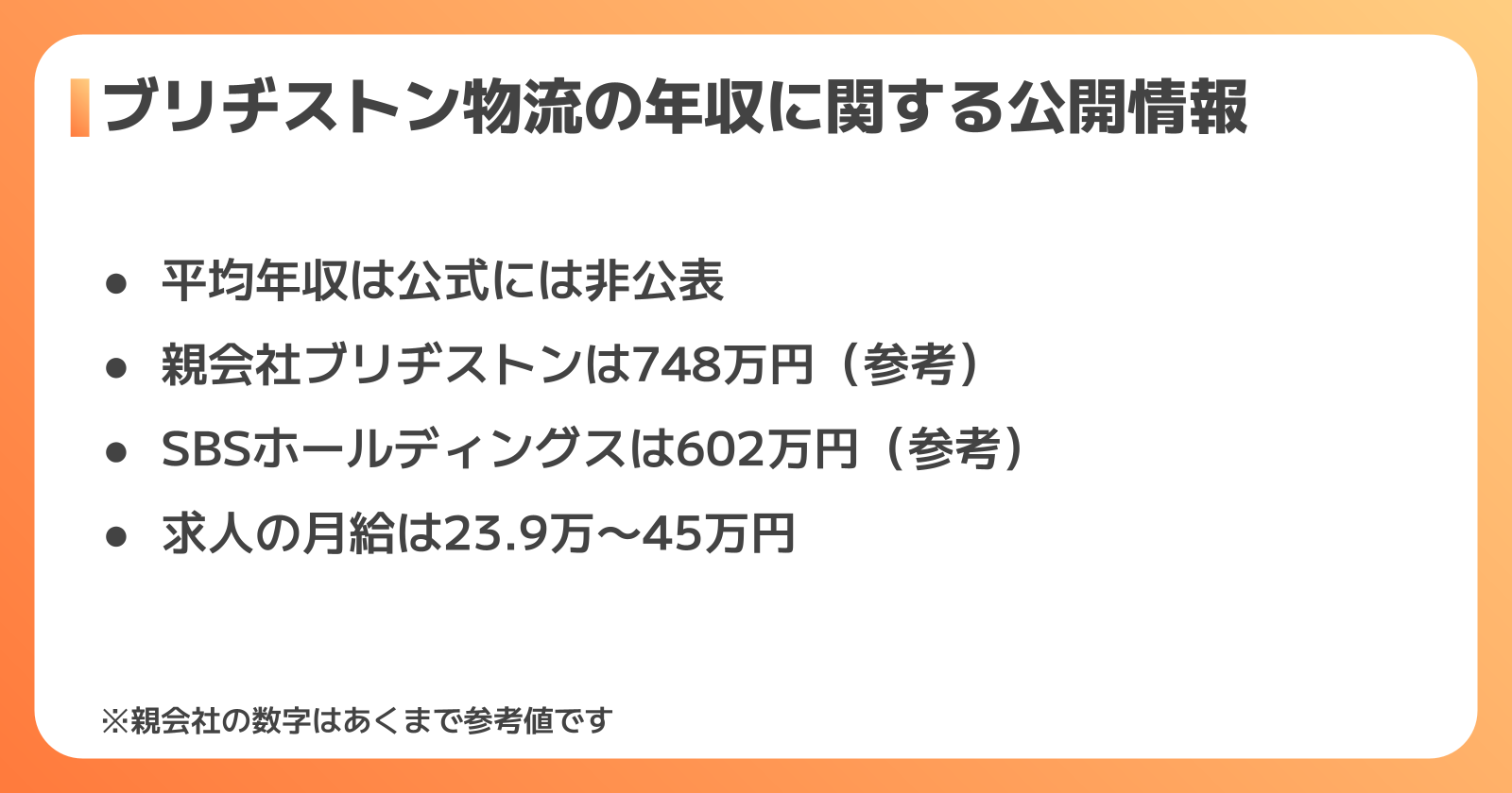 ブリヂストン物流の年収に関する公開情報