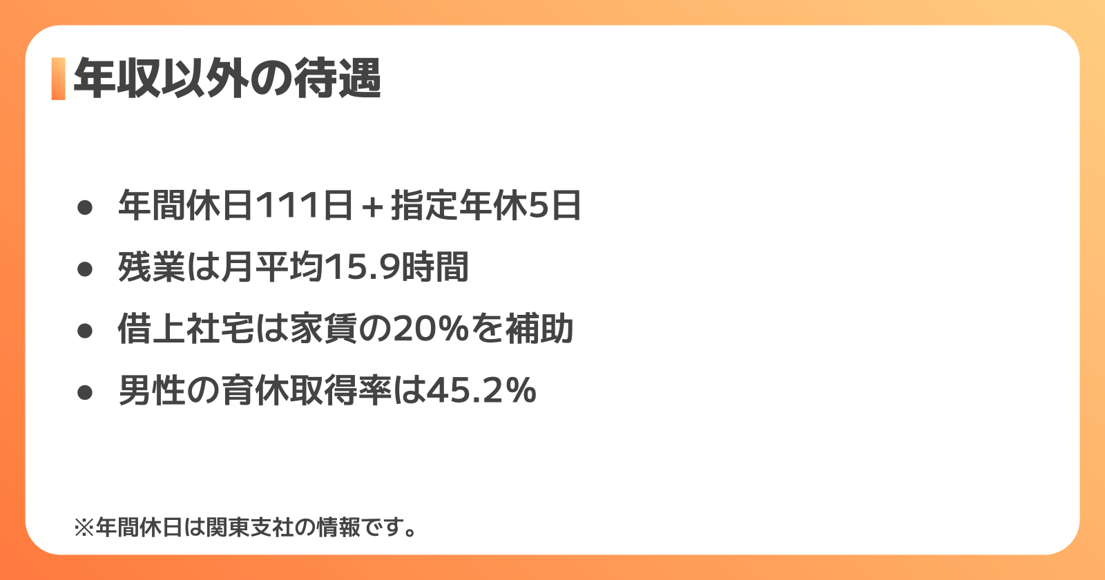 年収以外の待遇は?休日・残業・福利厚生をチェック