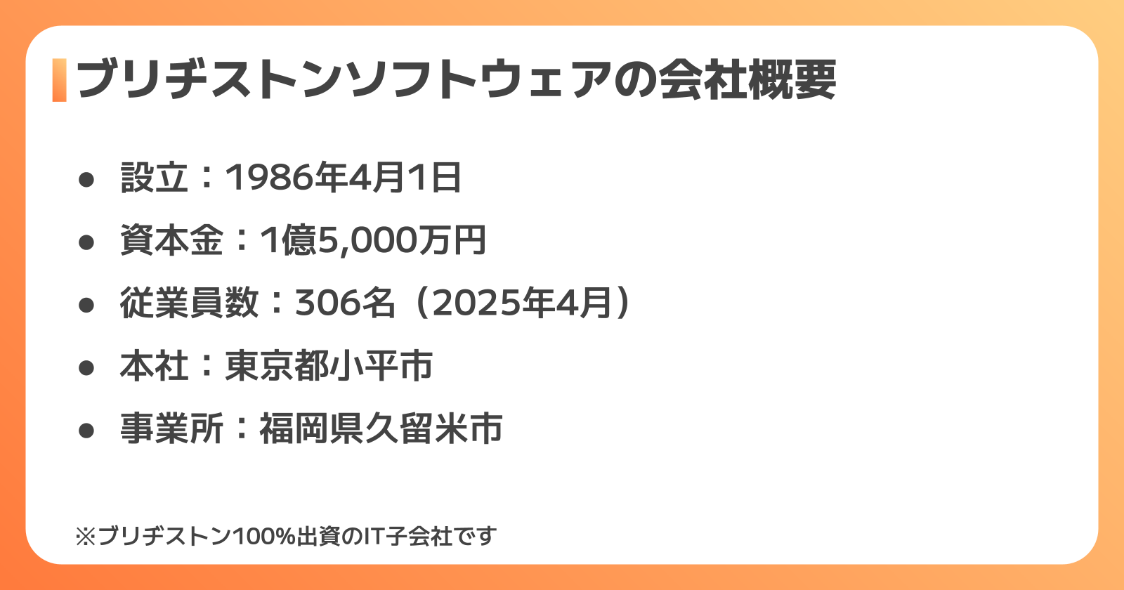 ブリヂストンソフトウェアとはどんな会社？従業員306名のグループIT企業