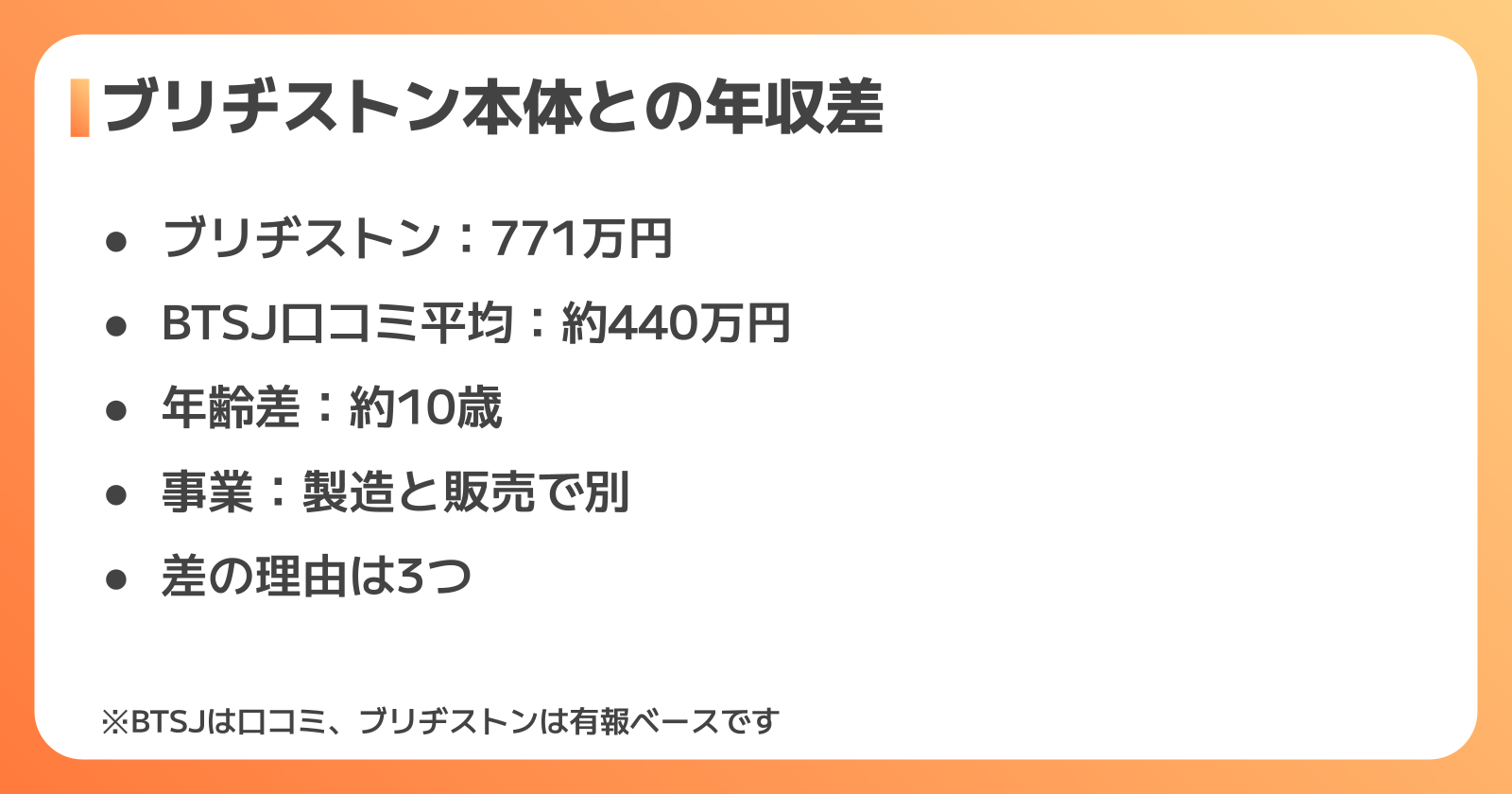 親会社ブリヂストンの平均年収771万円との差は？BTSJの年収が低めに見える3つの理由