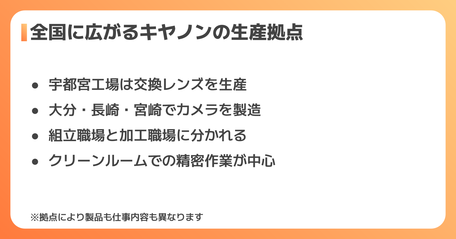 キヤノン工場の拠点と仕事内容