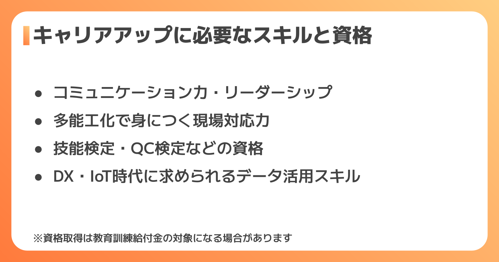 キャリアアップに必要なスキルと資格
