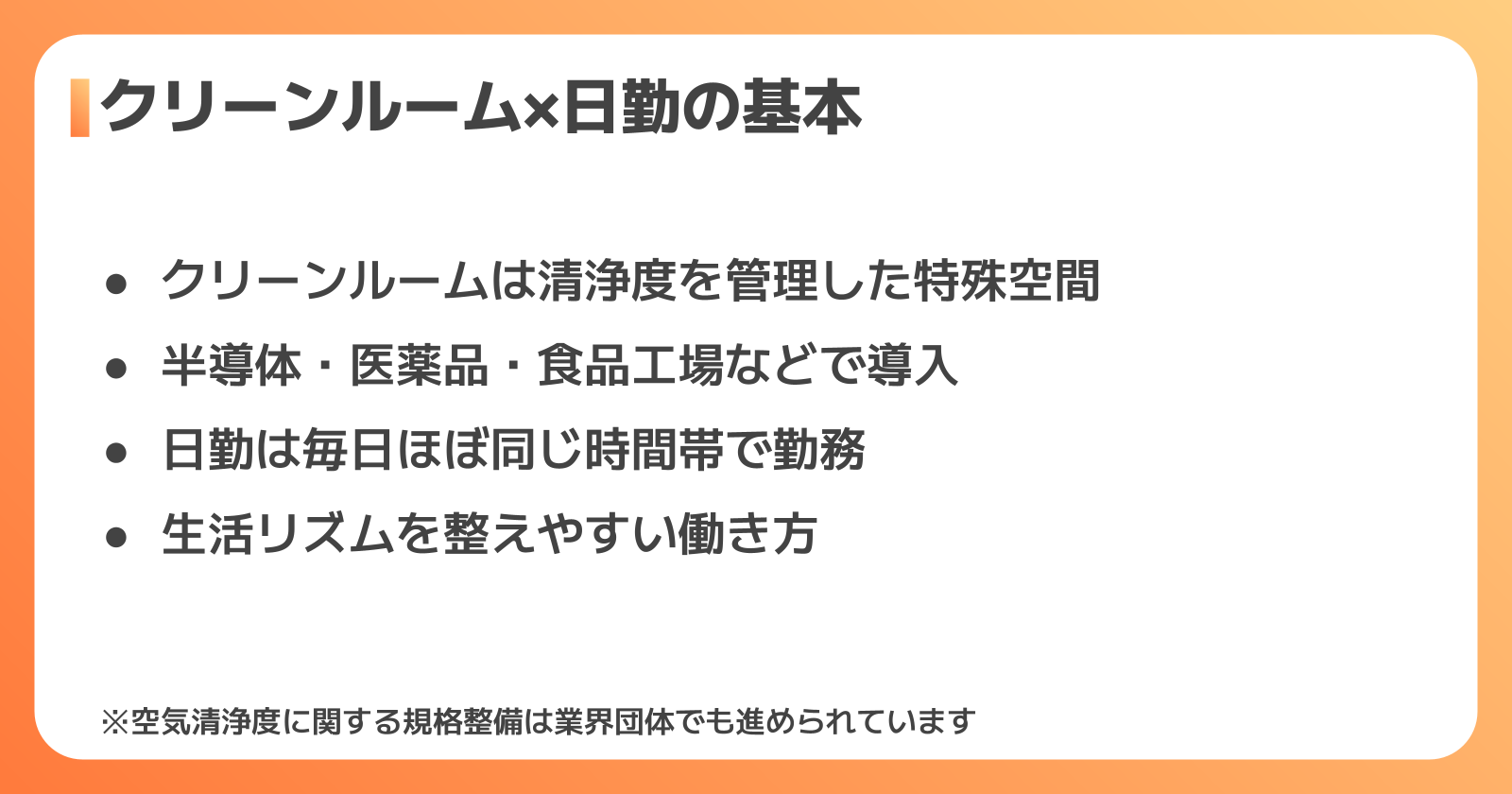 クリーンルーム×日勤の基本
