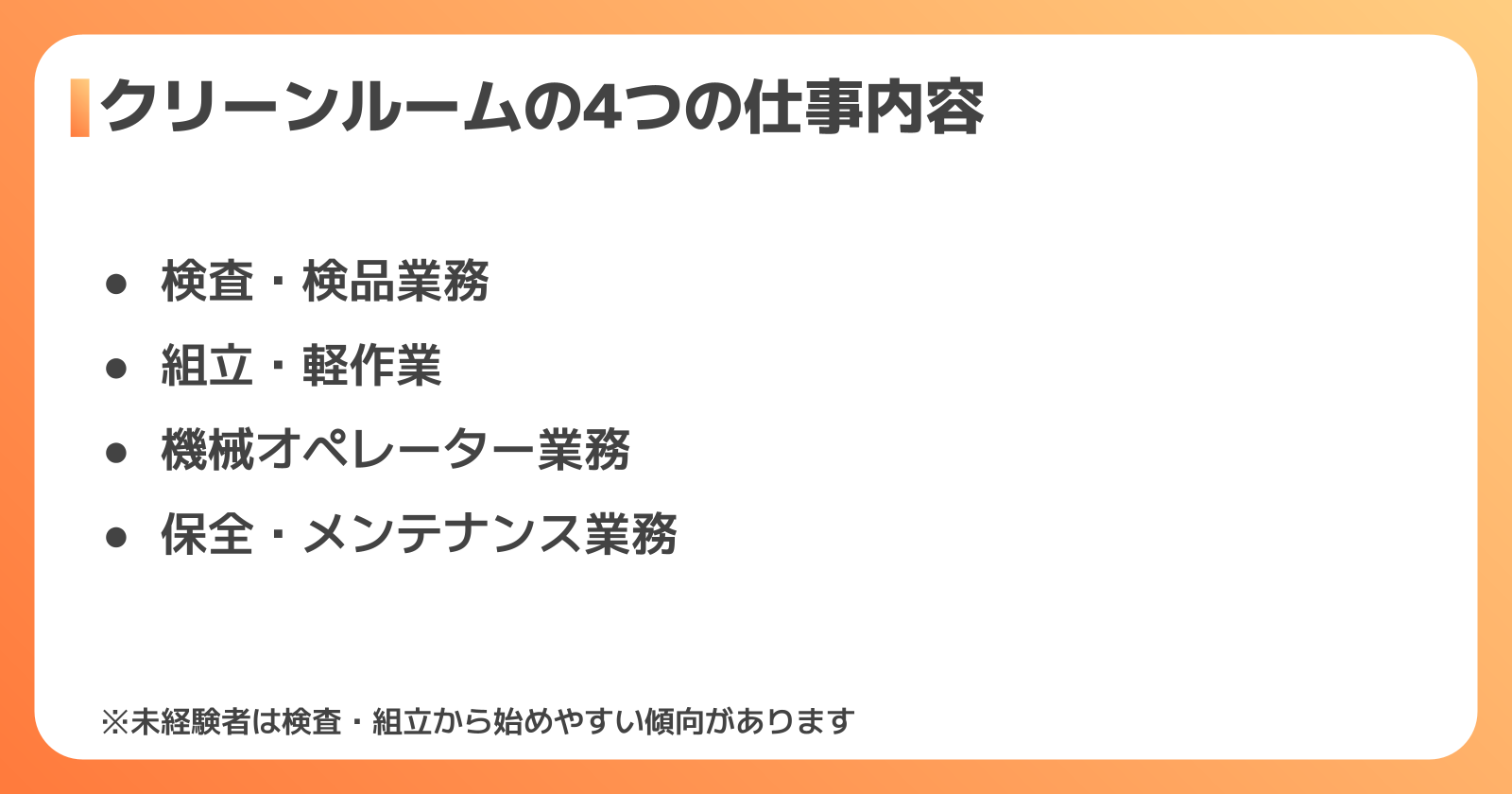 クリーンルームの4つの仕事内容
