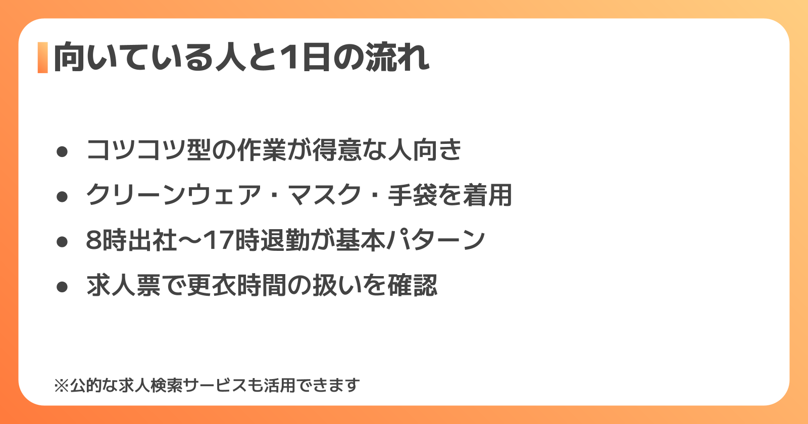 向いている人と1日の流れ