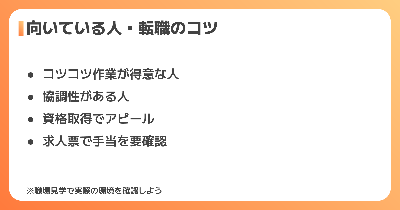 お菓子工場の正社員に向いている人の特徴と転職のコツ
