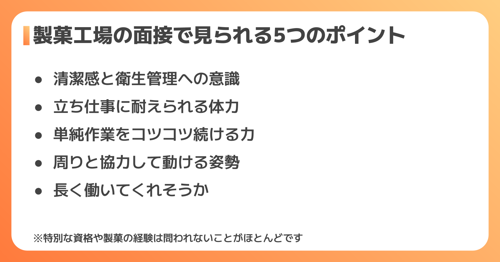 製菓工場の面接で採用担当者が見ている5つのポイント