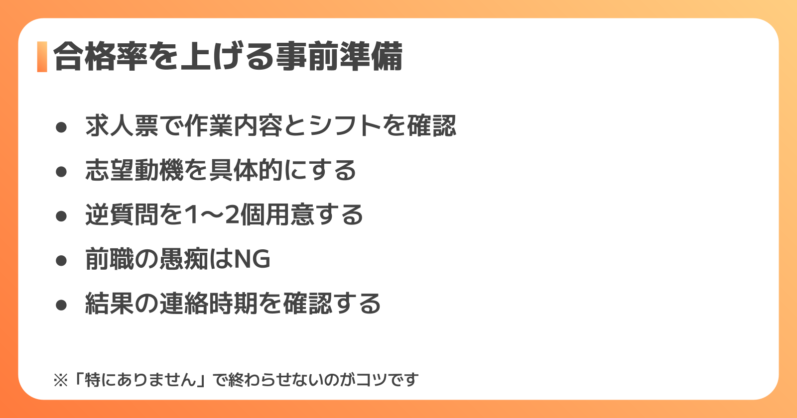 合格率を上げる事前準備と逆質問のコツ