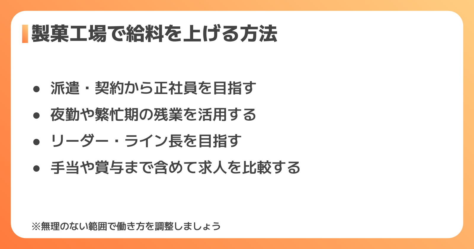 製菓工場で給料を上げるには？きつさ・働き方の注意点