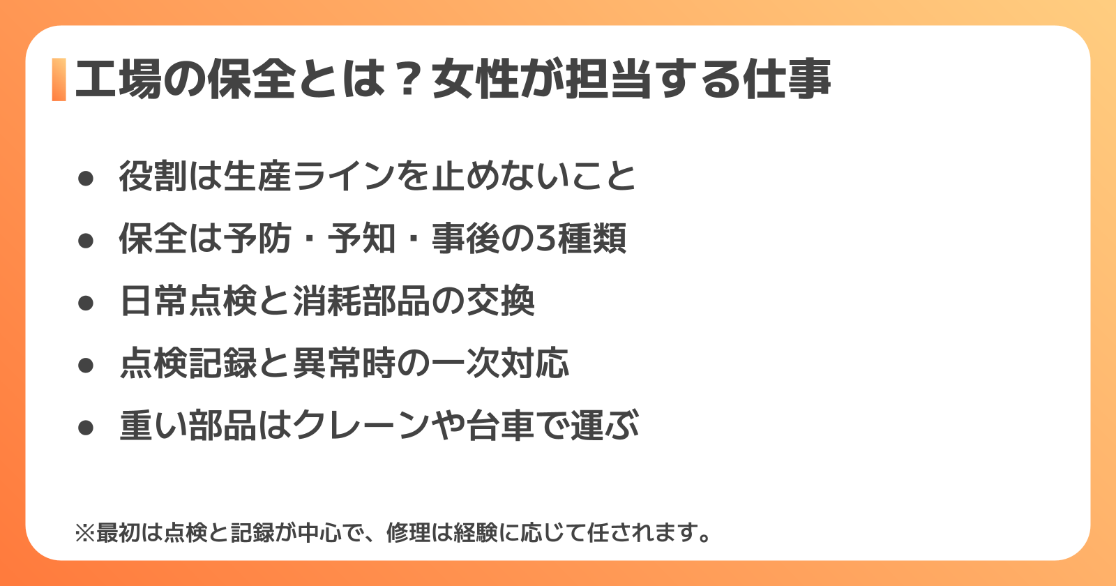 工場の保全とは？女性が担当する主な仕事内容
