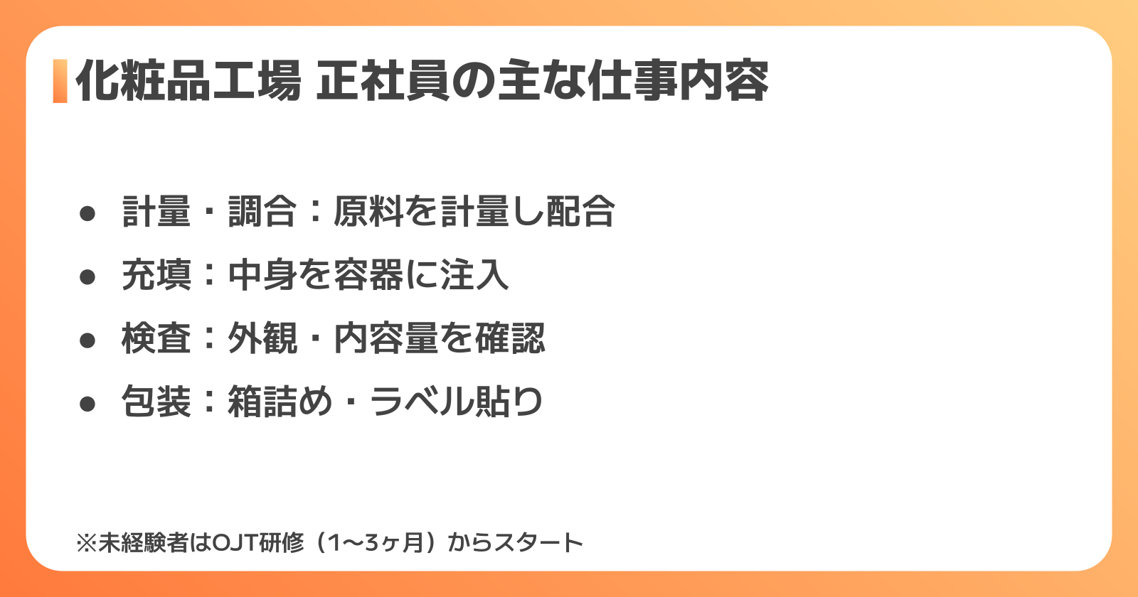 化粧品工場の正社員の仕事内容と1日の流れ