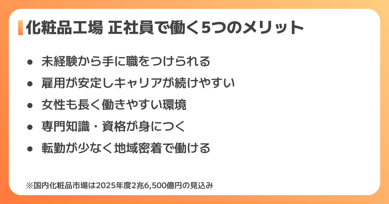 化粧品工場の正社員として働く5つのメリット