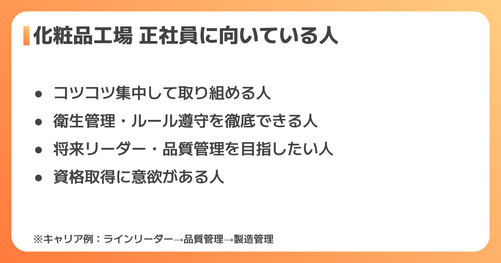 化粧品工場の正社員に向いている人の特徴とキャリアパス