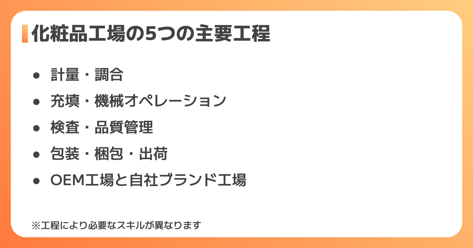 化粧品工場の5つの主要工程