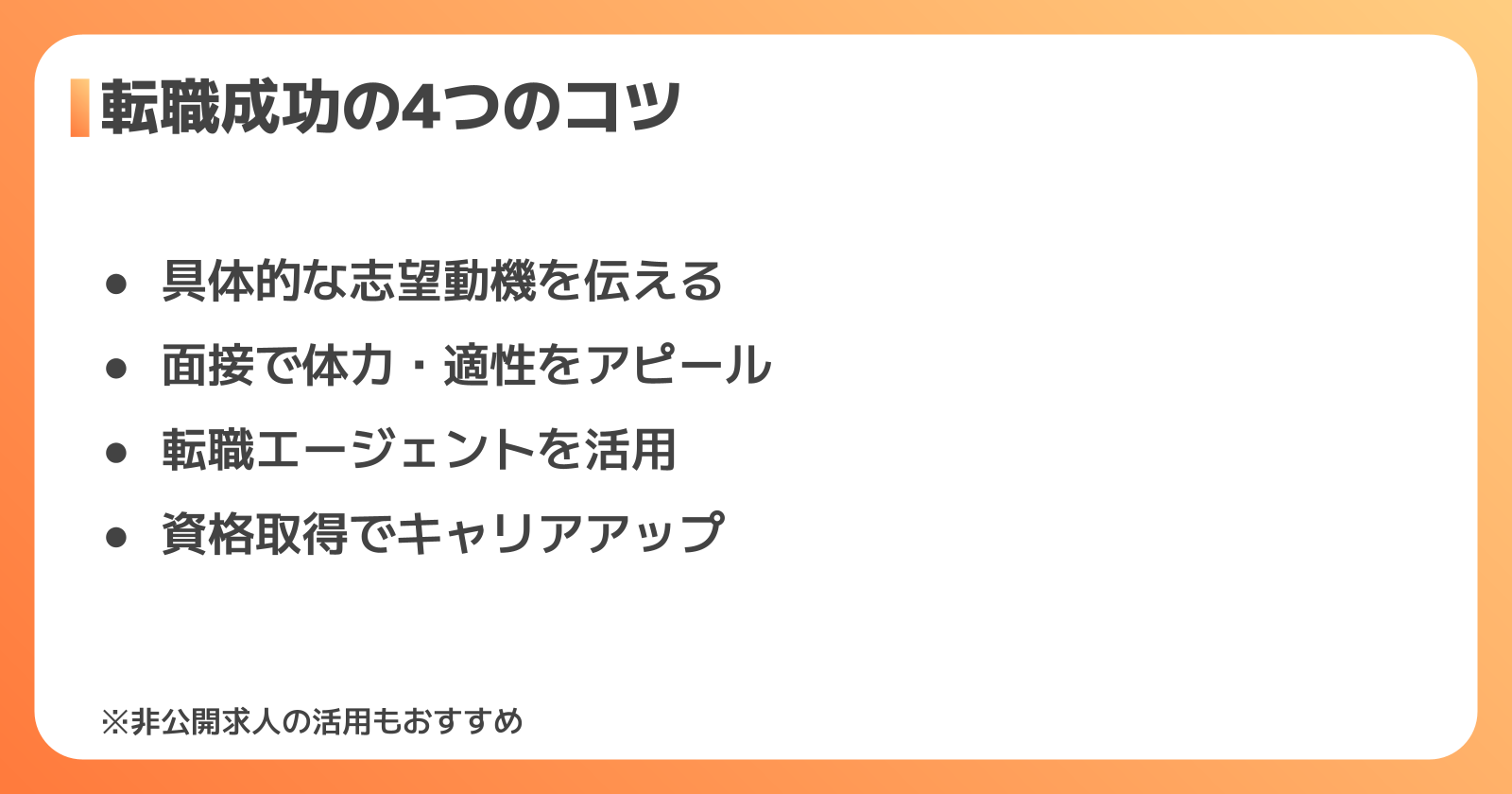 転職成功の4つのコツ
