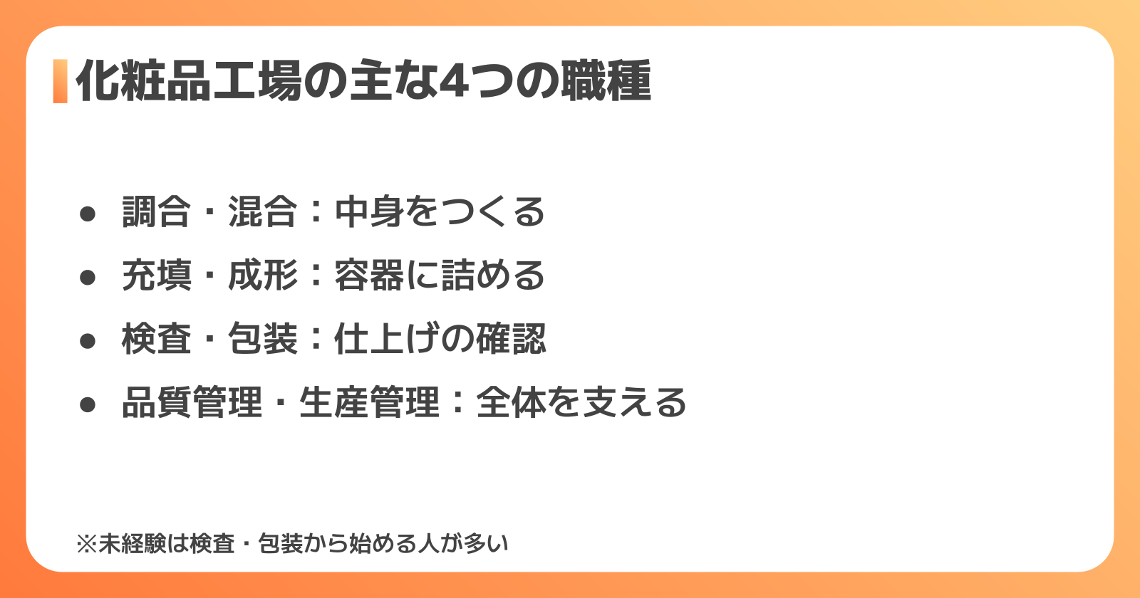 化粧品工場の仕事とは？主な4つの職種を工程別に解説